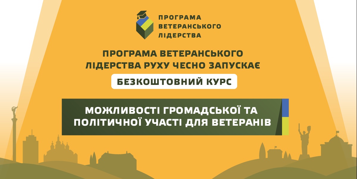 Для фахівців із супроводу ветеранів пропонують курс про громадську та політичну участь