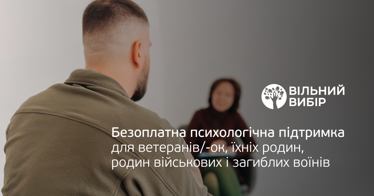 ГО «Вільний вибір» надає безкоштовну психологічну підтримку: хто її може отримати