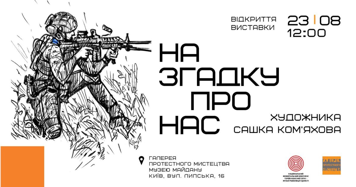 «На згадку про нас» – у Києві відкриється виставка художника та військового Олександра Ком’яхова