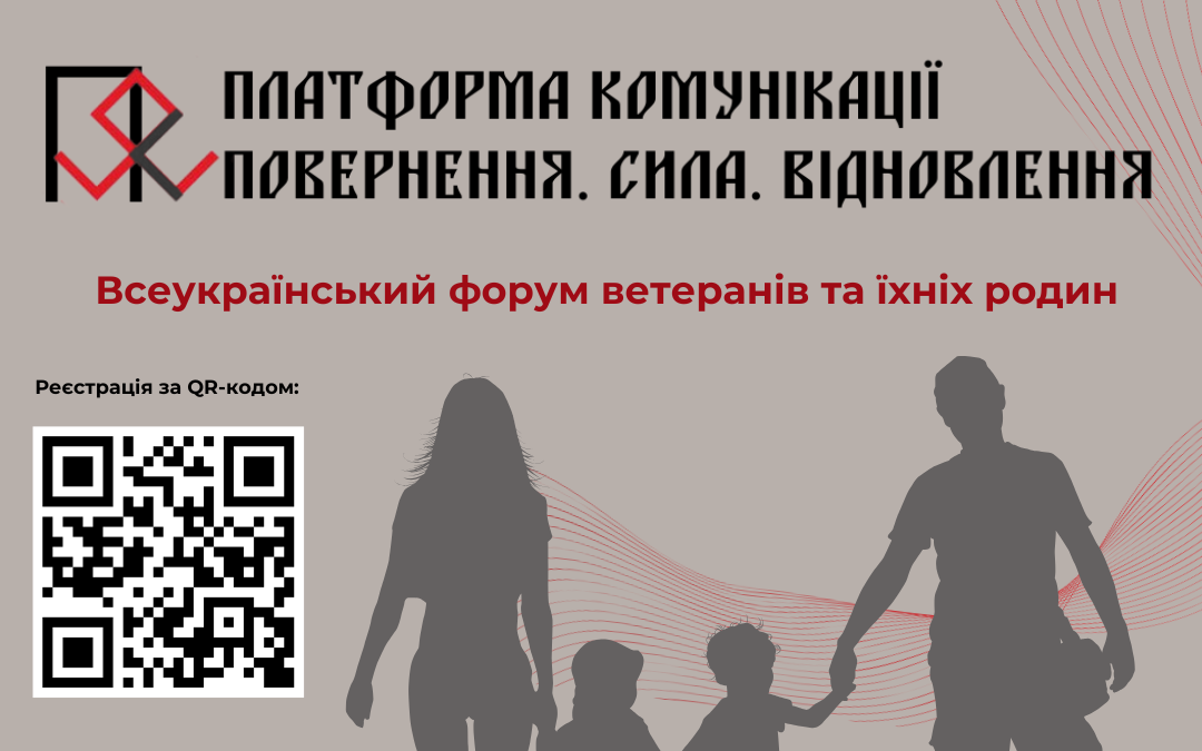 У Львові відбудеться Всеукраїнський форум ветеранів та їхніх родин - подробиці