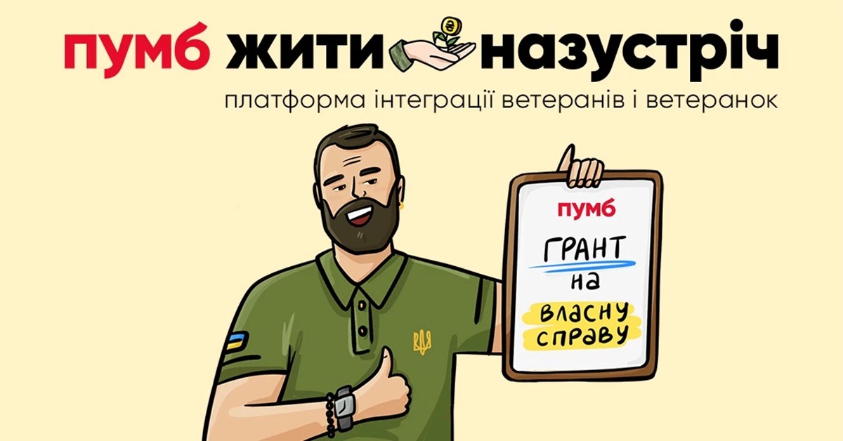 Навчальний курс та 1 млн грн на бізнес: стартує освітньо-грантова програма для ветеранів "Жити назустріч"