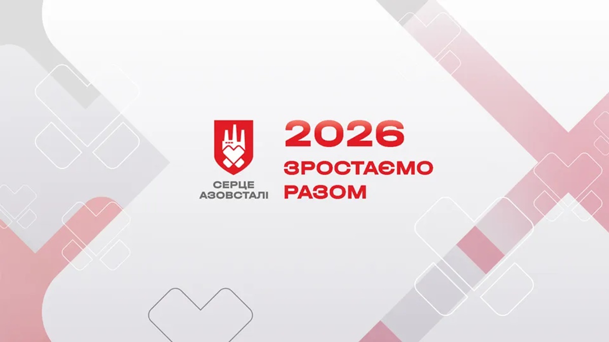 "Серцю Азовсталі" — 3 роки: ключові результати роботи та плани на 2026 рік