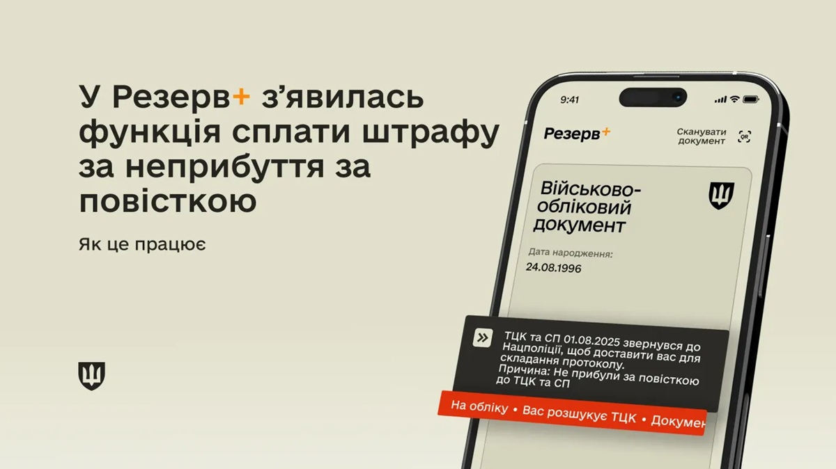 Сплата штрафу за неприбуття за повісткою в "Резерв +": відповіді на 5 найпоширеніших запитань