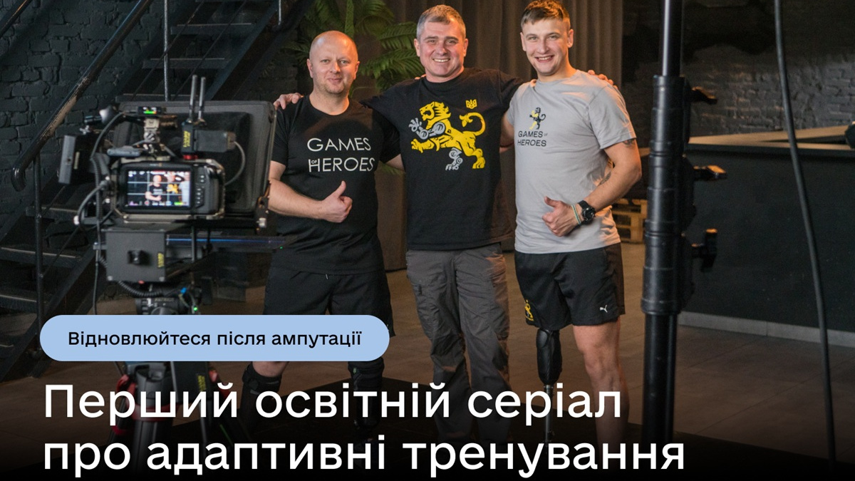 В Україні запустили перший відеосеріал з адаптивних тренувань для ветеранів після ампутацій