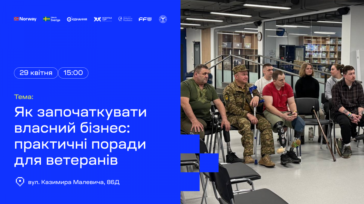 Як ветеранам започаткувати власний бізнес: відкрита зустріч у Києві