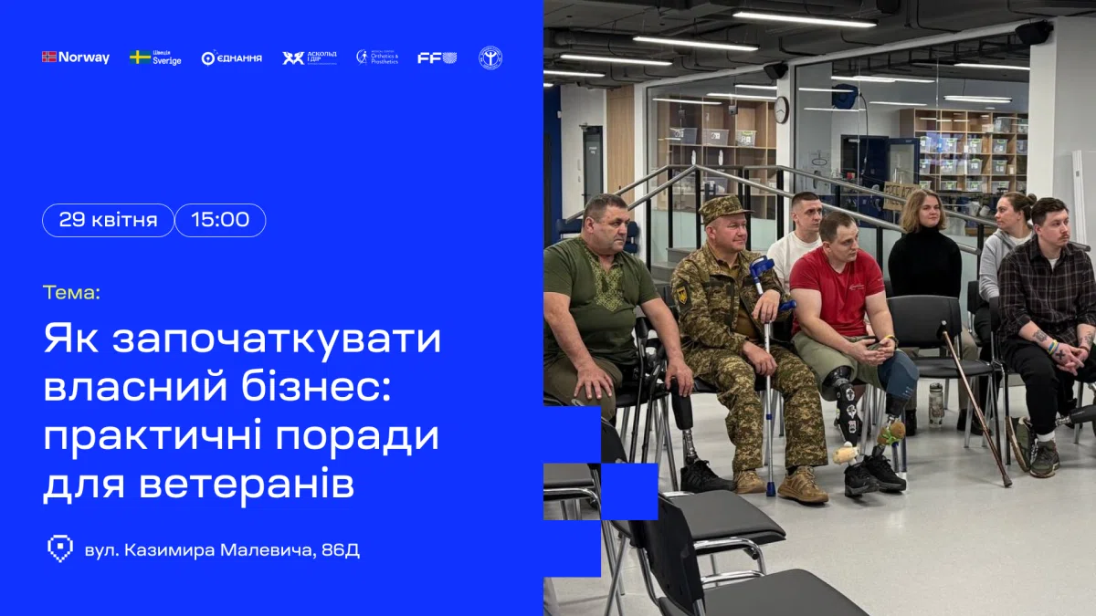 Як ветеранам започаткувати власний бізнес: відкрита зустріч у Києві