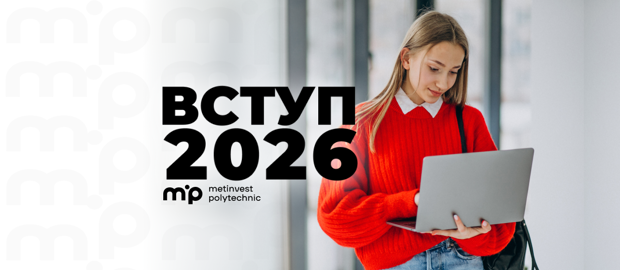 Метінвест Політехніка оголошує про старт вступу: процедуру для ветеранів, ВПО та інших категорій вступників спрощено