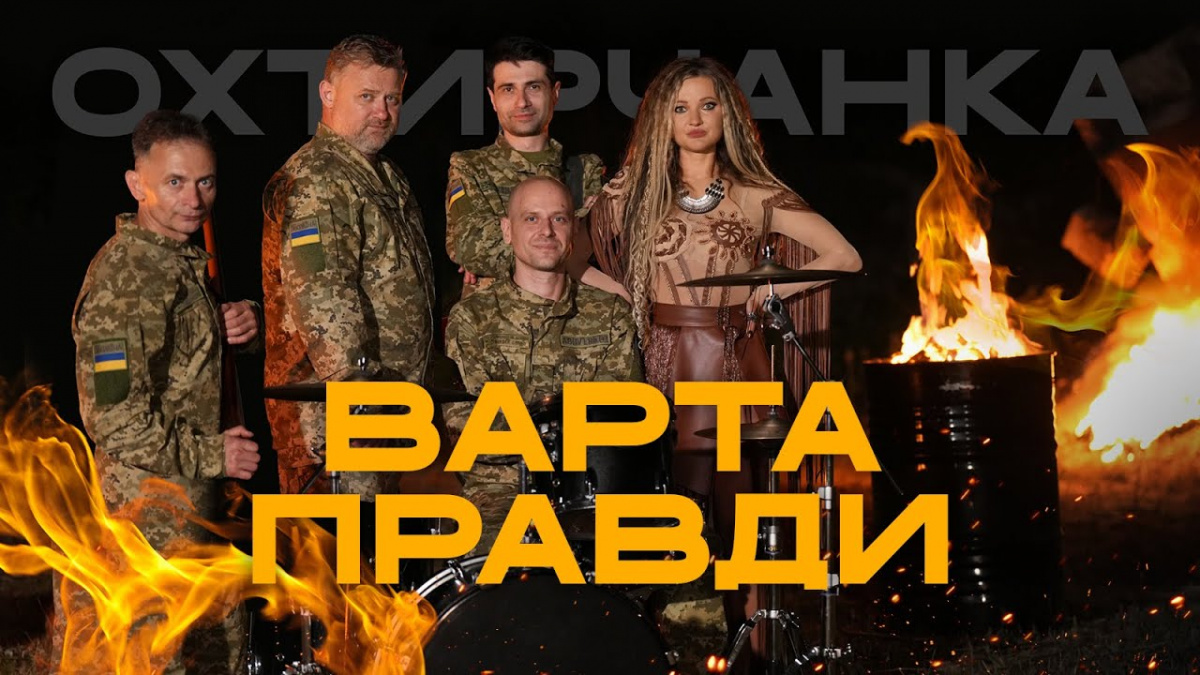«Варта правди»: Охтирчанка та ансамбль ДПСУ презентували новий кліп