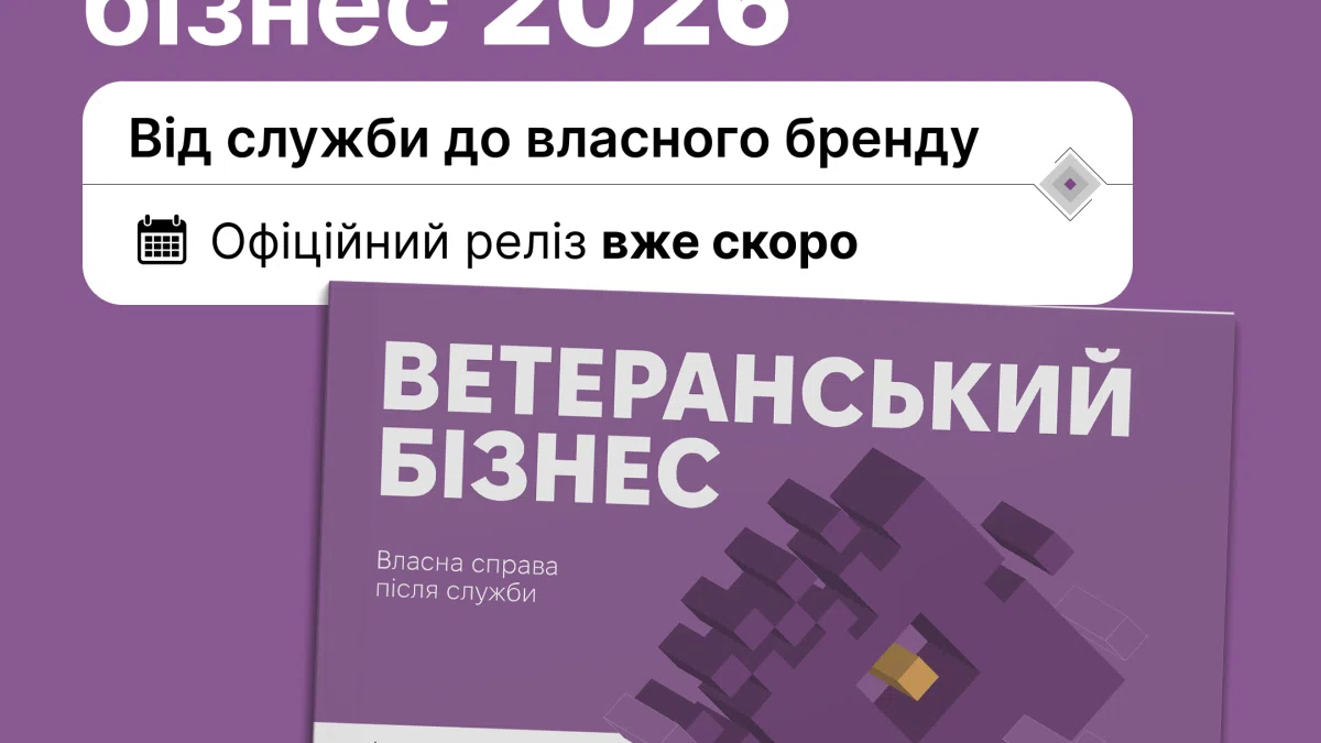 Покроковий гід для захисників-підприємців - в Україні представлять посібник «Ветеранський бізнес 2026»