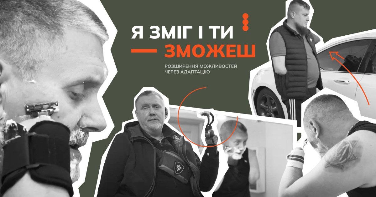 "Відеопоради: досвід, що надихає діяти" – практичні інструкції ветеранам для життя після ампутації