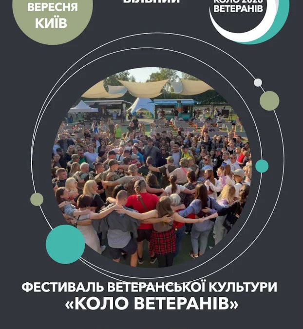 У Києві проведуть всеукраїнський фестиваль ветеранської культури – подробиці