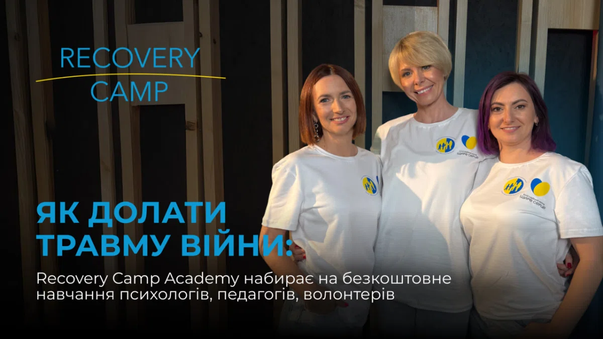 Як долати травму війни: Recovery Camp Academy набирає на безкоштовне навчання психологів, педагогів, волонтерів