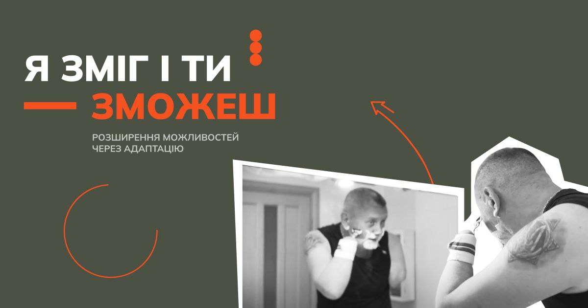 "Я зміг і ТИ зможеш": для ветеранів з ампутаціями створили практичний курс про адаптацію до повсякденного життя