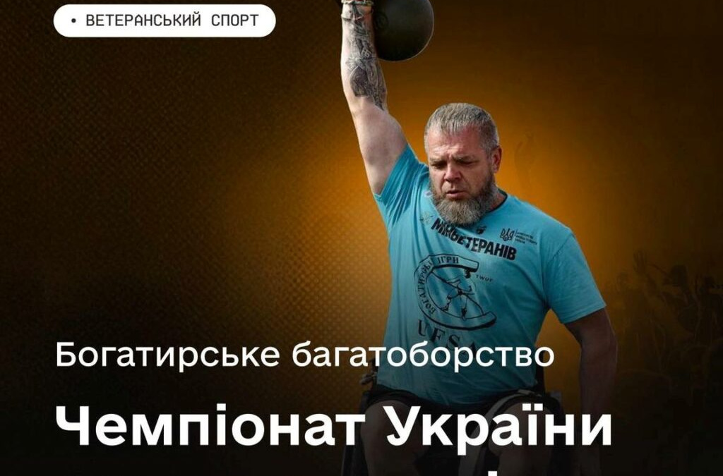 Ветеранів запрошують на Чемпіонат України з богатирського багатоборства – як взяти участь