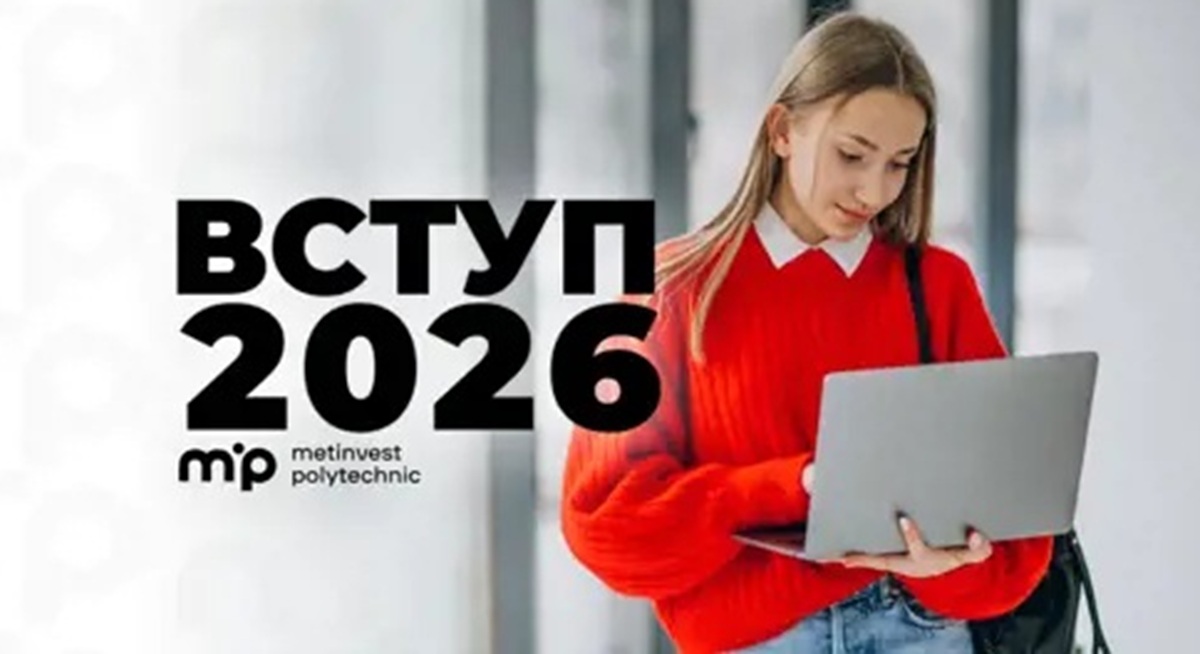 Без іспитів та НМТ: для яких категорій вступників Метінвест Політехніка спростила умови у 2026 році