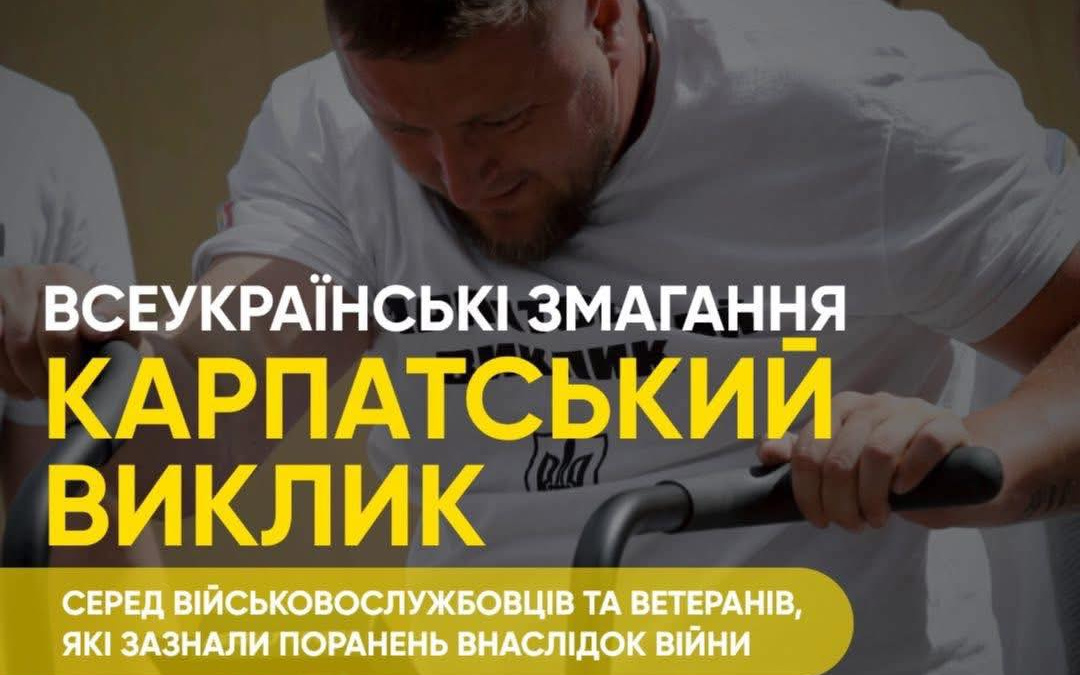 «Карпатський виклик» в Ужгороді: ветеранів запрошують на змагання з адаптивних видів спорту