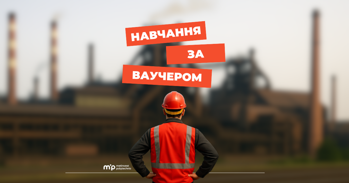 Вступ до університету за державним ваучером: які спеціальності доступні в Метінвест Політехніці