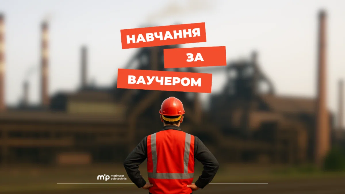 Вступ до університету за державним ваучером: які спеціальності доступні в Метінвест Політехніці