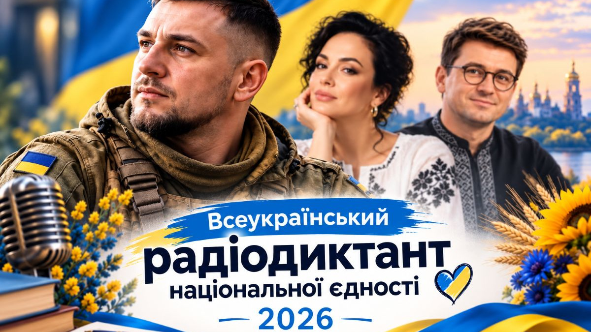 Радіодиктант національної єдності - 2026