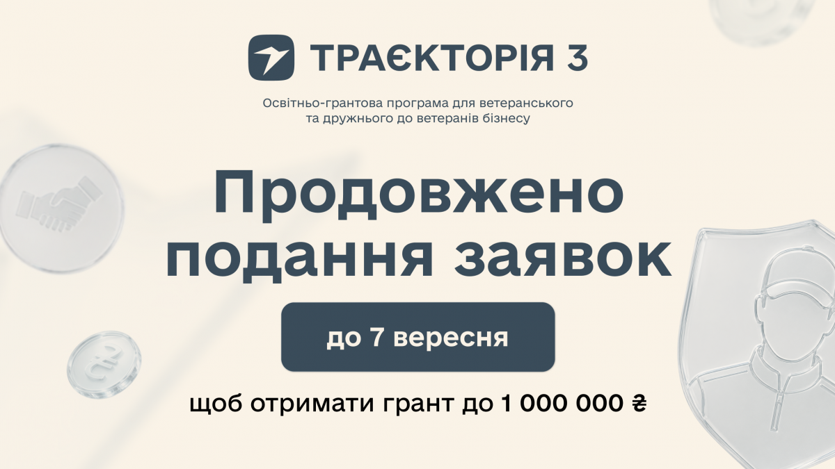 До 1 млн гривень на масштабування бізнесу: реєстрацію на програму «Траєкторія 3» продовжено до 7 вересня