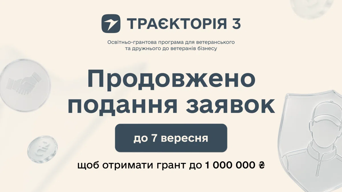 До 1 млн гривень на масштабування бізнесу: реєстрацію на програму «Траєкторія 3» продовжено до 7 вересня
