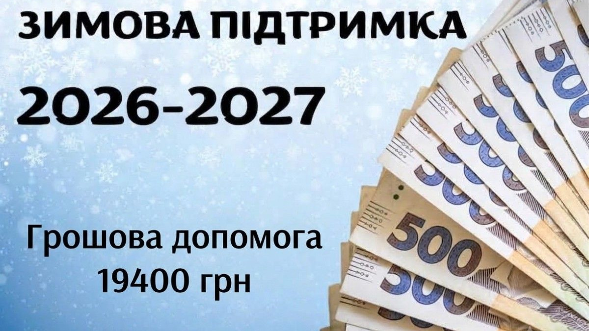 Одноразова допомога 19 400 грн у межах програми «Зимова підтримка»