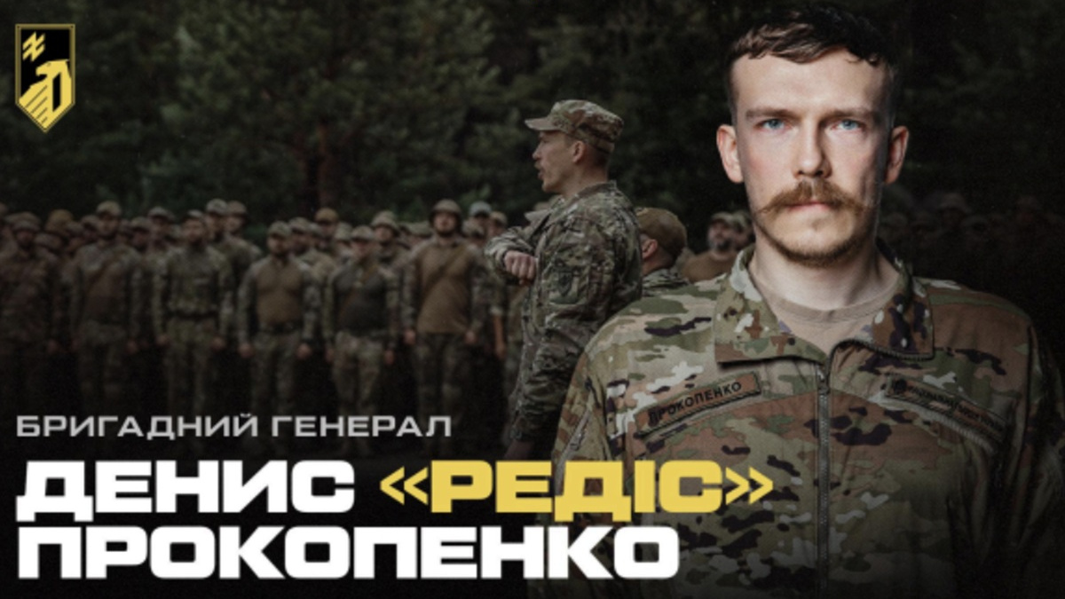 Бригадний генерал Денис "Редіс" Прокопенко очолив угруповання військ "Азов"