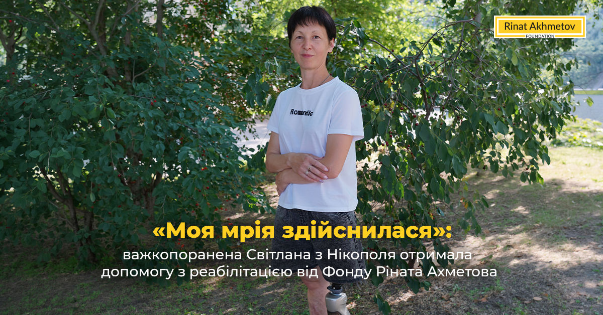 «Моя мрія здійснилася»: важкопоранена Світлана з Нікополя отримала допомогу з реабілітацією від Фонду Ріната Ахметова