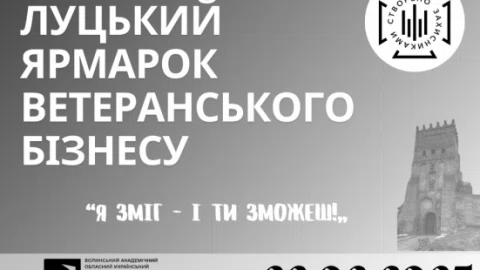 «Я зміг - і ти зможеш!» - Луцьк запрошує на ярмарок ветеранського бізнесу