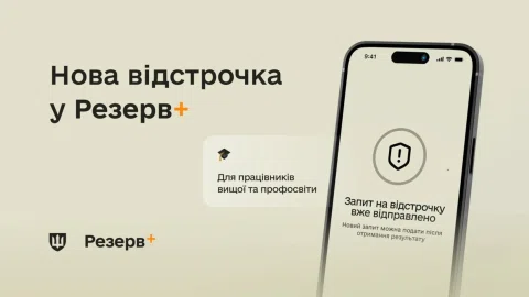 Відстрочка від мобілізації для викладачів – як оформити без візиту до ТЦК та СП