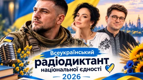 Радіодиктант національної єдності - 2026