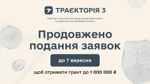 До 1 млн гривень на масштабування бізнесу: реєстрацію на програму «Траєкторія 3» продовжено до 7 вересня