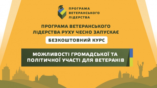Для фахівців із супроводу ветеранів пропонують курс про громадську та політичну участь