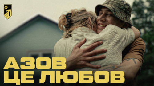 "Азов — це любов": 1-й корпус НГУ запустив нову щемку комунікаційну кампанію