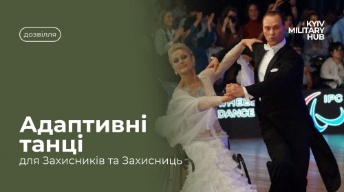 У Києві ветеранів запрошують на заняття з адаптивного танцю на колісних кріслах – подробиці