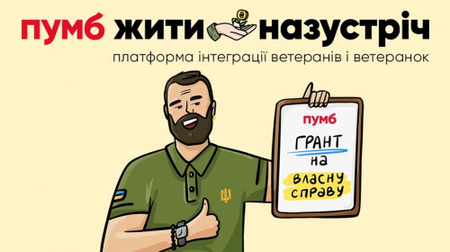 Навчальний курс та 1 млн грн на бізнес: стартує освітньо-грантова програма для ветеранів &quot;Жити назустріч&quot;