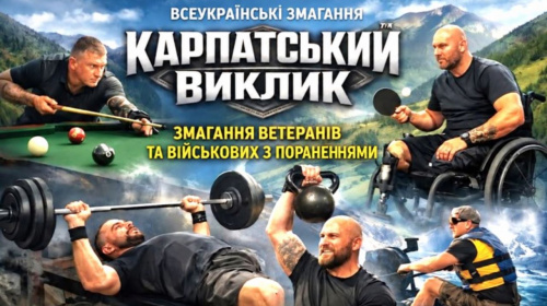 З передової - на спортивний п'єдестал: українські ветерани вразили результатами на «Карпатському виклику»