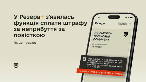 Сплата штрафу за неприбуття за повісткою в &quot;Резерв +&quot;: відповіді на 5 найпоширеніших запитань