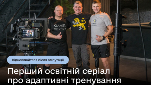 В Україні запустили перший відеосеріал з адаптивних тренувань для ветеранів після ампутацій