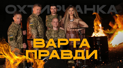 «Варта правди»: Охтирчанка та ансамбль ДПСУ презентували новий кліп