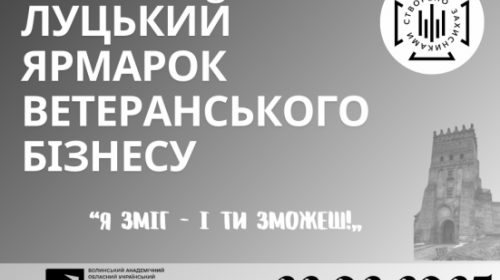 «Я зміг - і ти зможеш!» - Луцьк запрошує на ярмарок ветеранського бізнесу