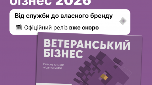Покроковий гід для захисників-підприємців - в Україні представлять посібник «Ветеранський бізнес 2026»