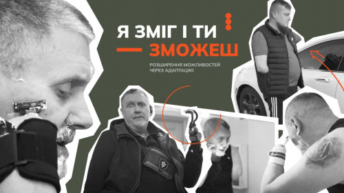 &quot;Відеопоради: досвід, що надихає діяти&quot; –  практичні інструкції ветеранам для життя після ампутації