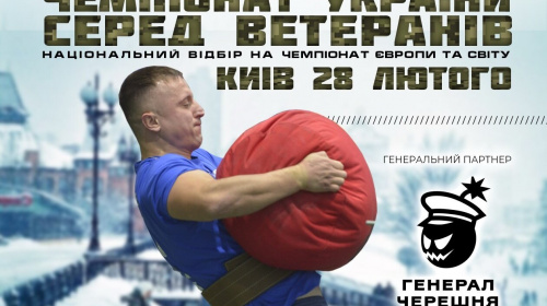 Ветеранів запрошують на ІІ чемпіонат України з богатирського багатоборства – подробиці