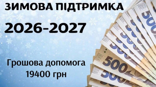 Останній шанс отримати "Зимову підтримку": подати заявку на 19 400 гривень можна лише до 30 жовтня