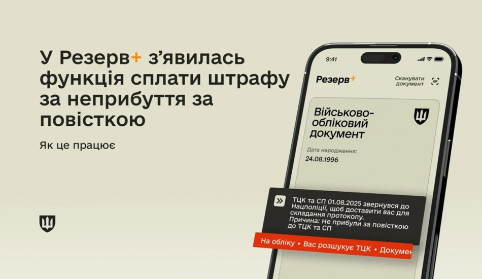 Сплата штрафу за неприбуття за повісткою в "Резерв +": відповіді на 5 найпоширеніших запитань