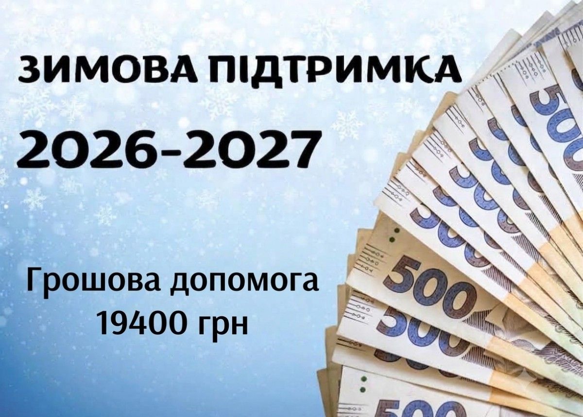 Останній шанс отримати "Зимову підтримку": подати заявку на 19 400 гривень можна лише до 30 жовтня
